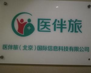 医伴旅与北京国际信息科技 信息技术咨询服务的创新融合